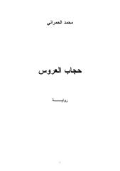 حجاب العروس- محمد الحمراني.pdf