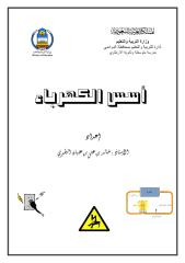 كتاب أسس الكهرباء (www.elkitebe.alafdal.net).pdf