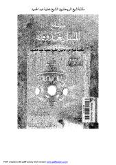 ما ينفع المسلم بعد وفاته مكتبة الشيخ عطية عبد الحميد.pdf