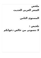 ملخص الشعر العربي الحديث.docx