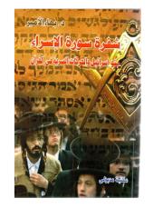 دكتور بهاء الأمير كتاب شفرة سورة الإسراء بنو إسرائيل والحركات السرية في القرآن.pdf