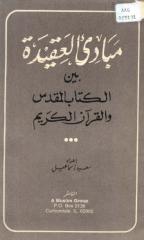 مبادئ العقيدة بين القرآن الكريم والكتاب المقدس.pdf