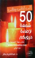 إلى أبنائي وبناتي 50 شمعة لإضاءة دروبكم عبد الكريم بكار.pdf
