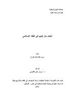 رسالة ماجستير-أحكام مال اليتيم في الفقه الإسلامي.pdf