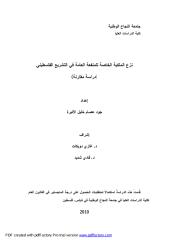 رسالة ماجتسير -نزع الملكية الخاصة للمنفعة العامة في التشريع الفلسطيني-دراسة مقارنة.pdf