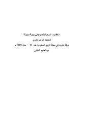 مجلة الراوي السعودية عدد 21 والخطابات النوعية والأنواع في رواية ميمونة لمحمود تراوري.pdf