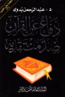 دفاع عن القرآن ضد منتقديه ـ.pdf