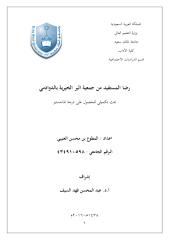 رضى رضا المستفيد من جمعية البر الخيرية بالدوادمي الطالب المطوع العتيبي معدل 22222222.pdf
