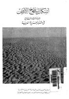 اشكال سطح الارض المتاثرة بالرياح فى شبه الجزيرة العربية .pdf