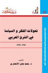 035-تحولات الفكر و السياسة في الشرق العربي.pdf