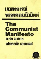 แถลงการณ์พรรคคอมมิวนิสต์.pdf