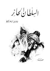 السلطان الحائر - توفيق الحكيم.pdf