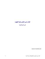 كتاب من عاش بعد الموت - ابن ابي الدنيا.pdf