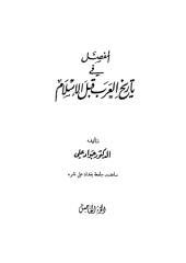المفصل فى تاريخ العرب قبل الاسلام ج 5.pdf