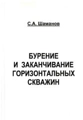 Шаманов - Бурение и заканчивание горизонтальных скважин.pdf