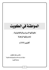المواطنة في الكويت.pdf