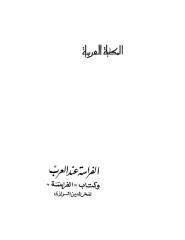 الفراسة_عند_العرب.pdf
