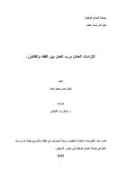 رسالة ماجستير-التزامات رب العامل ورب العمل بين الفقه والقانون.pdf