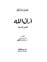 توفيق الحكيم - ارني الله قصص فلسفيه.pdf
