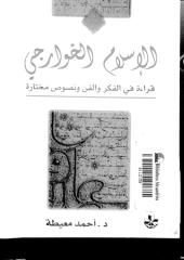 الإسلام الخوارجي .. قراءة في الفكر والفن ونصوص مختارة.pdf