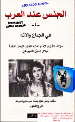 الجنس عند العرب 4.pdf