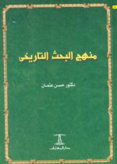 منهج البحث التاريخي_حسن عثمان.pdf