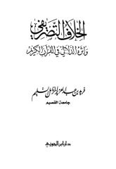 الخلاف التصريفي وأثره الدلالي في القرآن الكريم.pdf