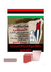 القضية الفلسطينية .. مقالات مختارة ... د. آدم عربي ...pdf