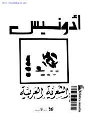 أدونيس ، الشعرية العربية.pdf